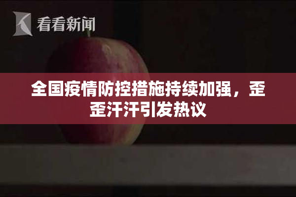 全国疫情防控措施持续加强，歪歪汗汗引发热议