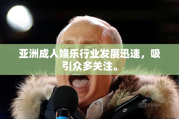 亚洲成人娱乐行业发展迅速，吸引众多关注。