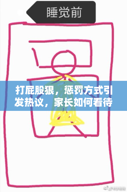 打屁股狠，惩罚方式引发热议，家长如何看待？