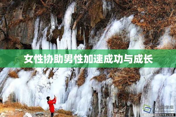 女性协助男性加速成功与成长