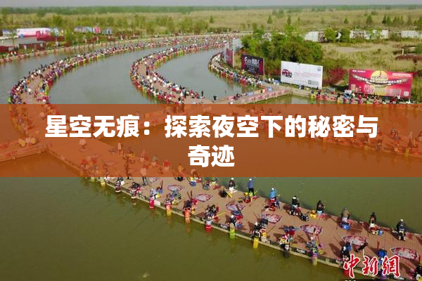 星空无痕：探索夜空下的秘密与奇迹