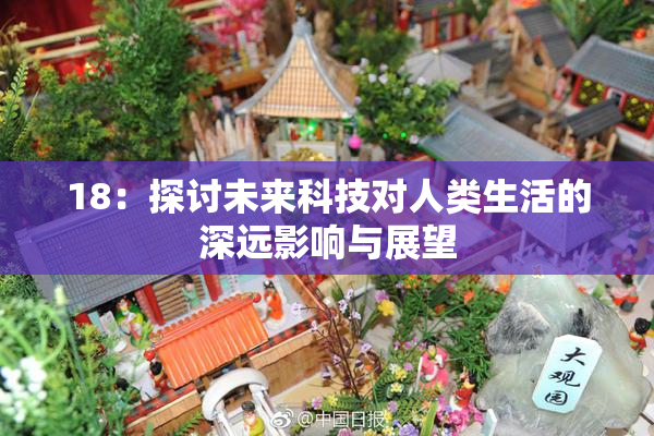 18：探讨未来科技对人类生活的深远影响与展望