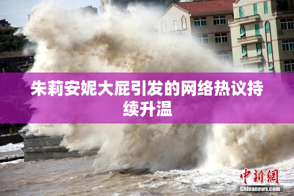 朱莉安妮大屁引发的网络热议持续升温