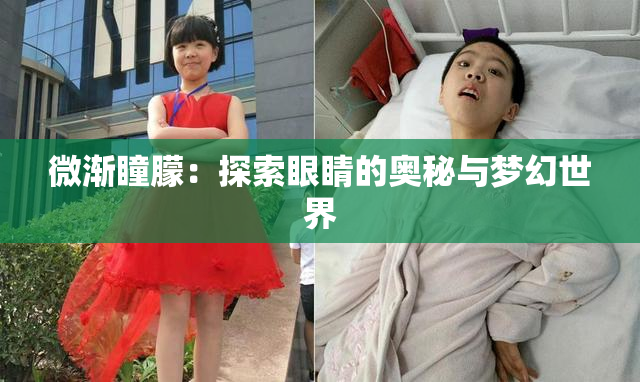 微渐瞳朦：探索眼睛的奥秘与梦幻世界