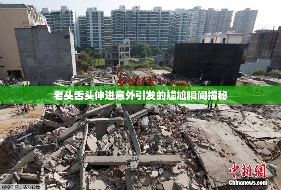 老头舌头伸进意外引发的尴尬瞬间揭秘