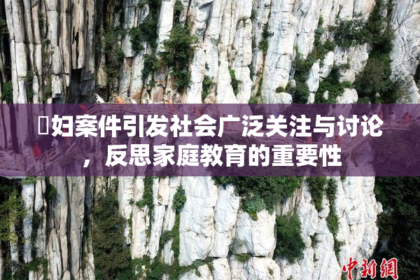 婬妇案件引发社会广泛关注与讨论，反思家庭教育的重要性