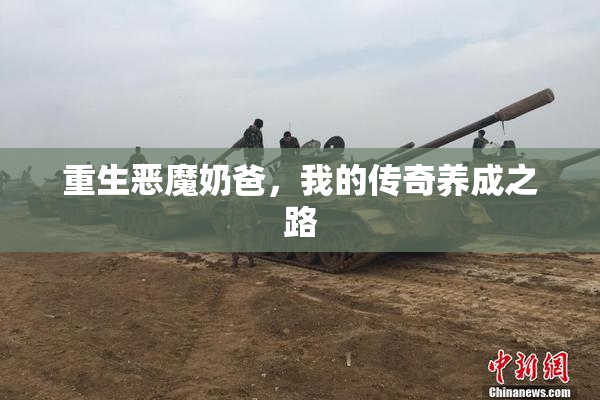 重生恶魔奶爸，我的传奇养成之路