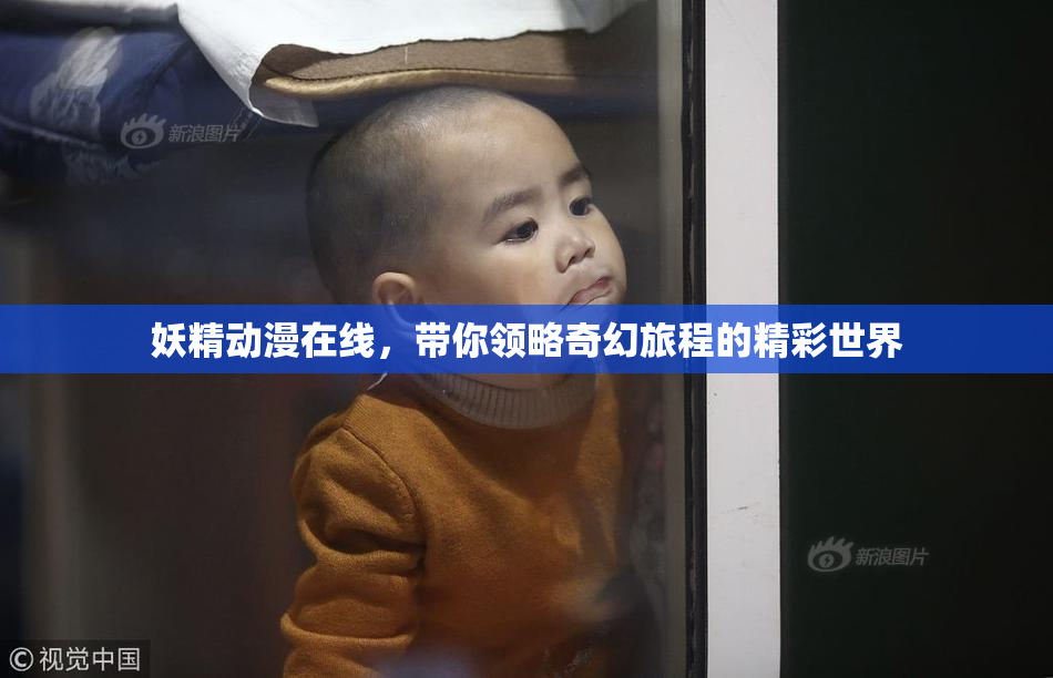 妖精动漫在线，带你领略奇幻旅程的精彩世界
