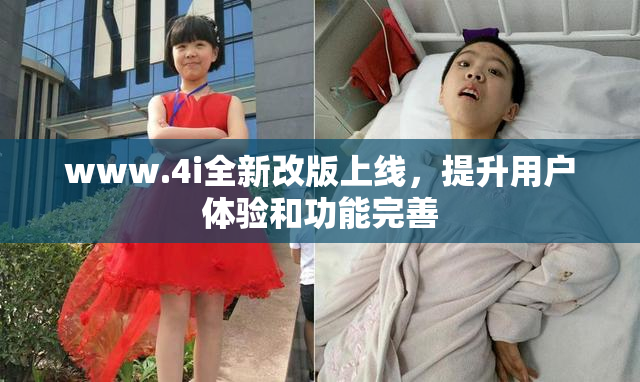 www.4i全新改版上线，提升用户体验和功能完善
