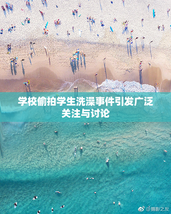 学校偷拍学生洗澡事件引发广泛关注与讨论