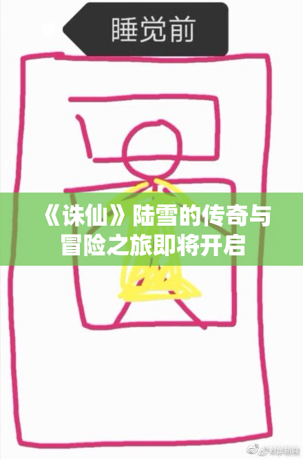 《诛仙》陆雪的传奇与冒险之旅即将开启
