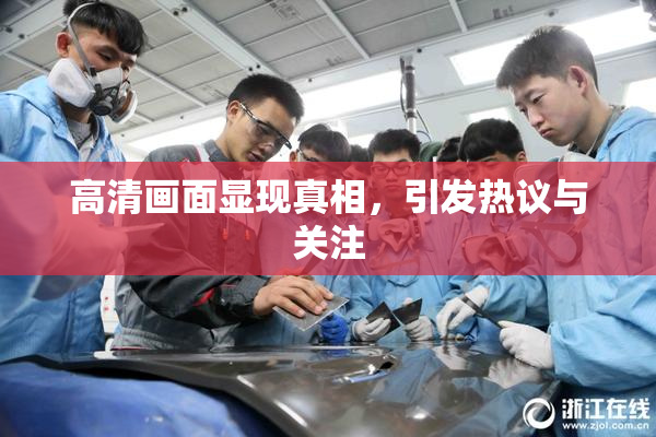 高清画面显现真相，引发热议与关注