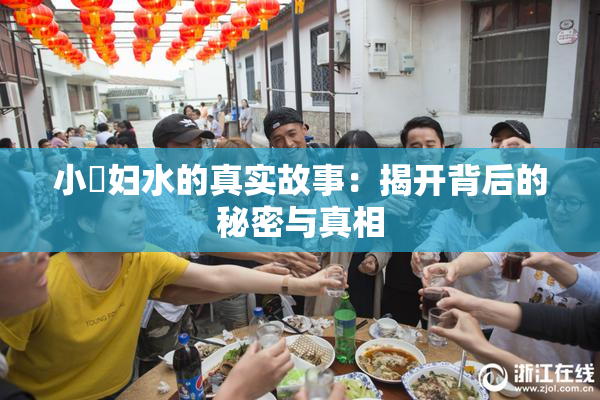 小婬妇水的真实故事：揭开背后的秘密与真相