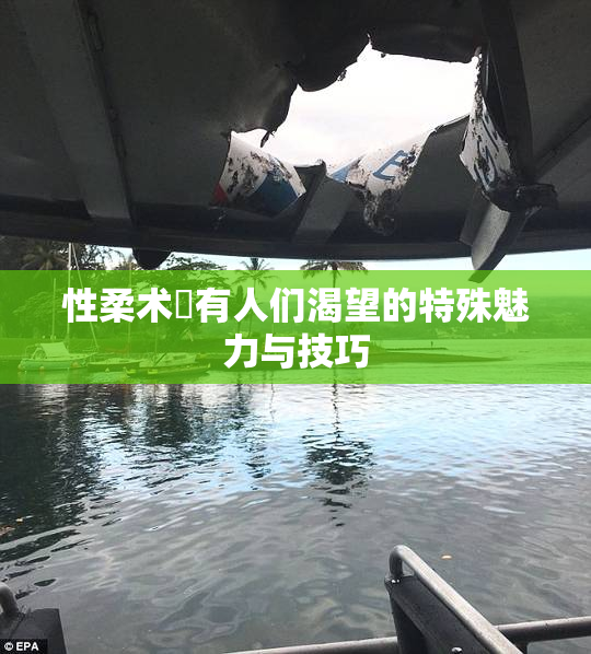 性柔术擁有人们渴望的特殊魅力与技巧