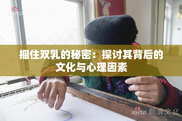 捆住双乳的秘密：探讨其背后的文化与心理因素