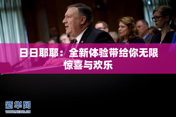 日日耶耶：全新体验带给你无限惊喜与欢乐