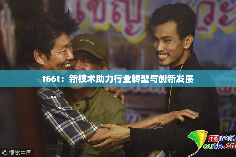 t66t：新技术助力行业转型与创新发展
