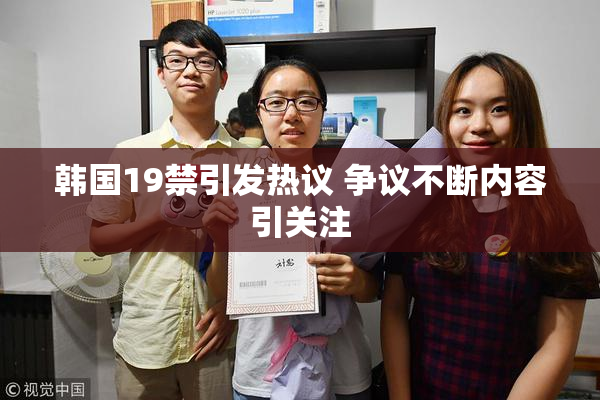 韩国19禁引发热议 争议不断内容引关注