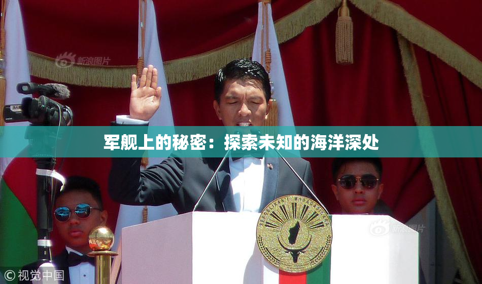 军舰上的秘密：探索未知的海洋深处
