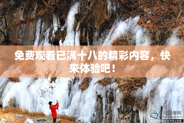 免费观看已满十八的精彩内容，快来体验吧！