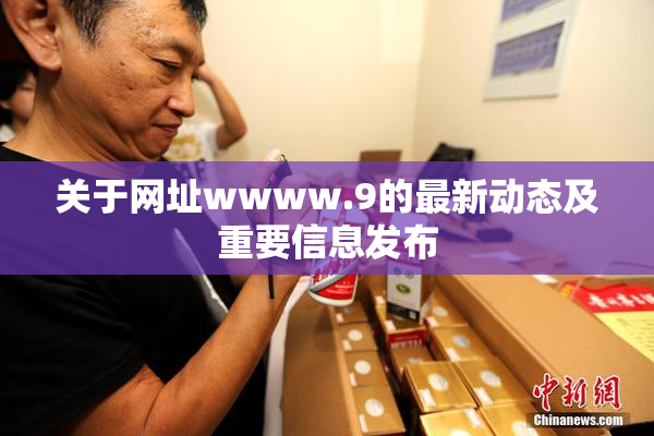 关于网址wwww.9的最新动态及重要信息发布