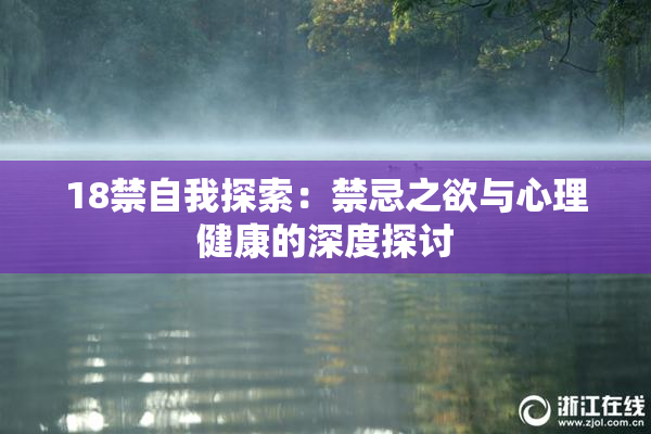 18禁自我探索：禁忌之欲与心理健康的深度探讨