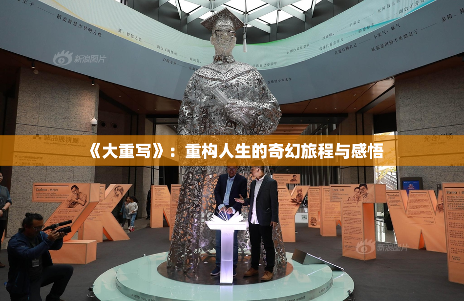 《大重写》：重构人生的奇幻旅程与感悟