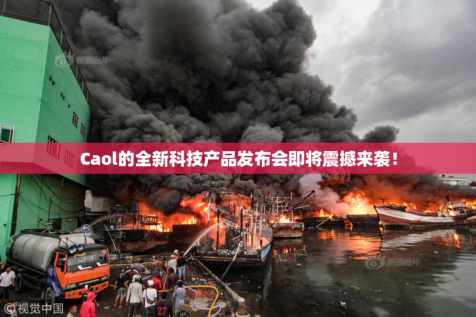 Caol的全新科技产品发布会即将震撼来袭！