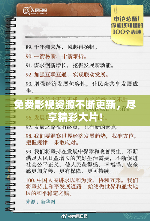 免费影视资源不断更新，尽享精彩大片！