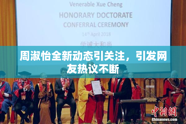 周淑怡全新动态引关注，引发网友热议不断