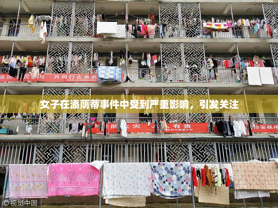 女子在添荫蒂事件中受到严重影响，引发关注