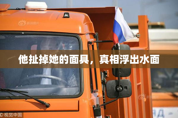 他扯掉她的面具，真相浮出水面