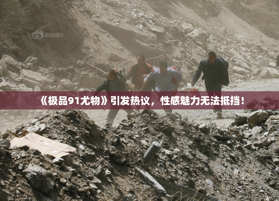 《极品91尤物》引发热议，性感魅力无法抵挡！