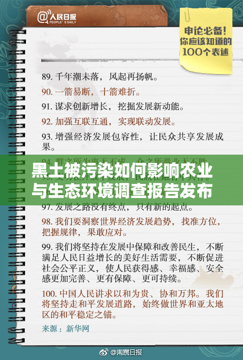 黑土被污染如何影响农业与生态环境调查报告发布