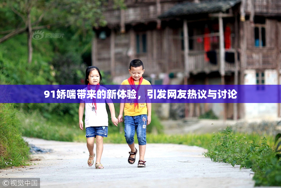 91娇喘带来的新体验，引发网友热议与讨论