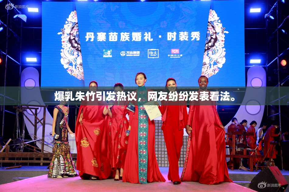 爆乳朱竹引发热议，网友纷纷发表看法。