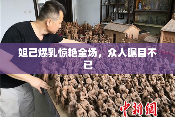 妲己爆乳惊艳全场，众人瞩目不已