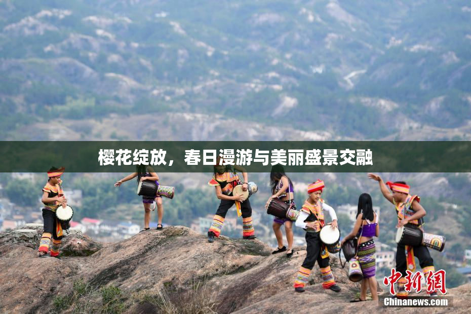 樱花绽放，春日漫游与美丽盛景交融