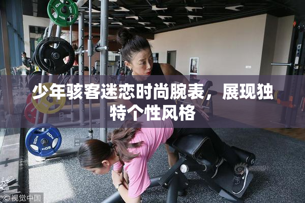 少年骇客迷恋时尚腕表，展现独特个性风格