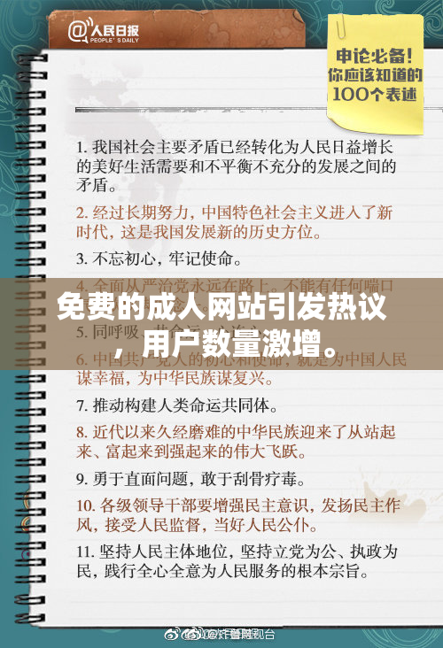 免费的成人网站引发热议，用户数量激增。