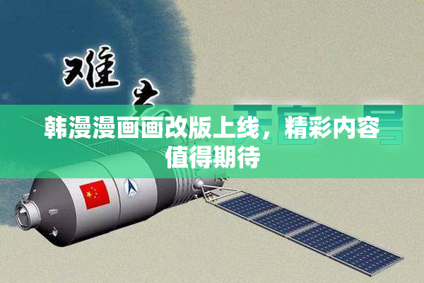 韩漫漫画画改版上线，精彩内容值得期待