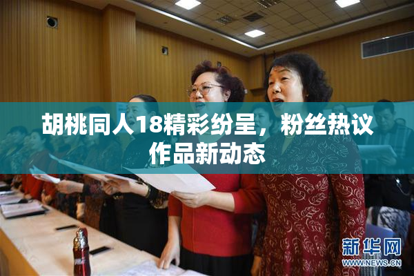 胡桃同人18精彩纷呈，粉丝热议作品新动态
