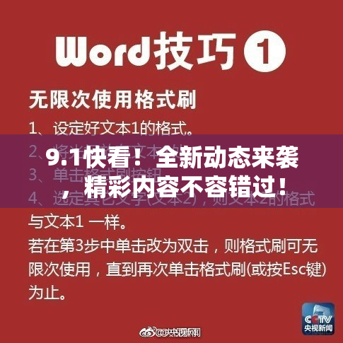 9.1快看！全新动态来袭，精彩内容不容错过！