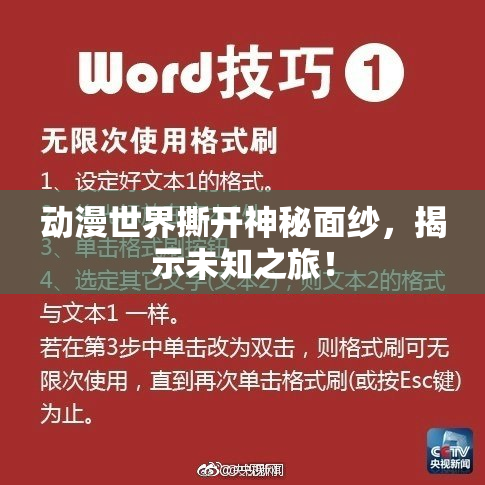 动漫世界撕开神秘面纱，揭示未知之旅！