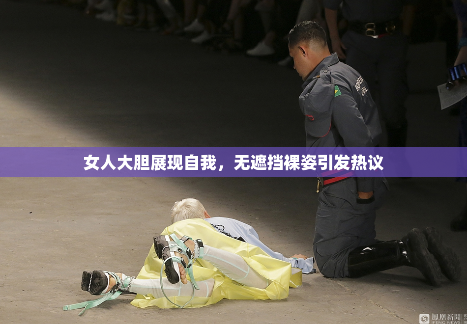 女人大胆展现自我，无遮挡裸姿引发热议