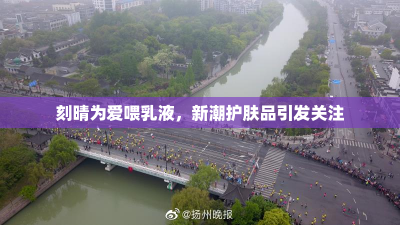 刻晴为爱喂乳液，新潮护肤品引发关注