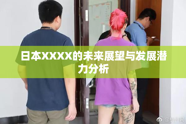 日本XXXX的未来展望与发展潜力分析
