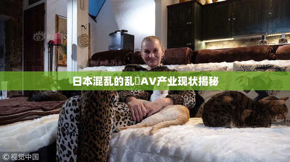 日本混乱的乱婬AV产业现状揭秘