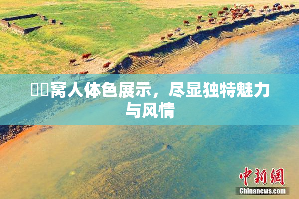 妺妺窝人体色展示，尽显独特魅力与风情
