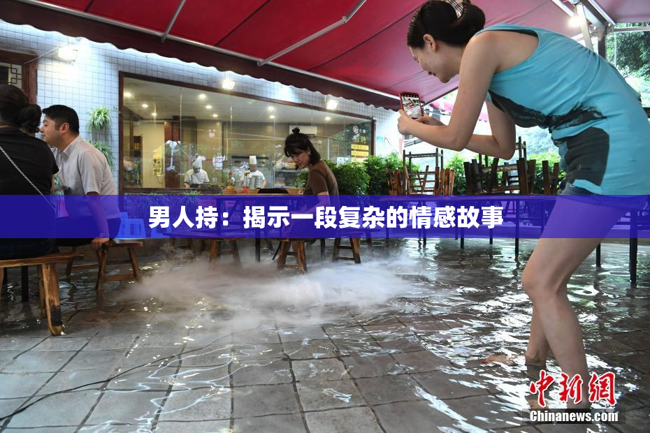 男人持：揭示一段复杂的情感故事